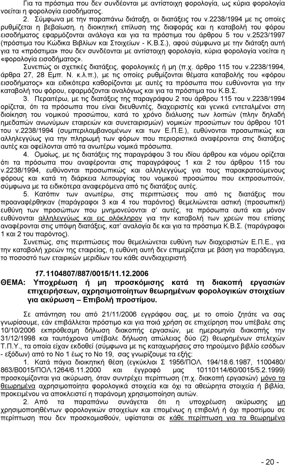 2523/1997 (πξφζηηκα ηνπ Κψδηθα Βηβιίσλ θαη ηνηρείσλ - Κ.Β..), αθνχ ζχκθσλα κε ηελ δηάηαμε απηή γηα ηα «πξφζηηκα» πνπ δελ ζπλδένληαη κε αληίζηνηρε θνξνινγία, θχξηα θνξνινγία λνείηαη ε «θνξνινγία εηζνδήκαηνο».