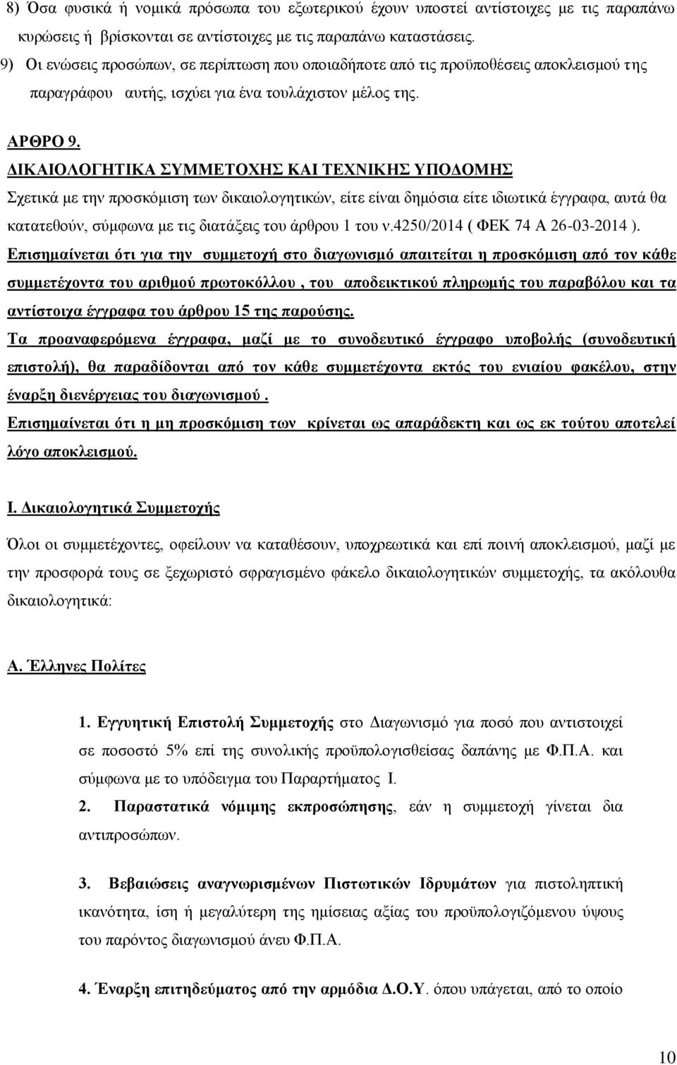 ΔΙΚΑΙΟΛΟΓΗΤΙΚΑ ΣΥΜΜΕΤΟΧΗΣ KAI ΤΕΧΝΙΚΗΣ ΥΠΟΔΟΜΗΣ Σχετικά με την προσκόμιση των δικαιολογητικών, είτε είναι δημόσια είτε ιδιωτικά έγγραφα, αυτά θα κατατεθούν, σύμφωνα με τις διατάξεις του άρθρου 1 του