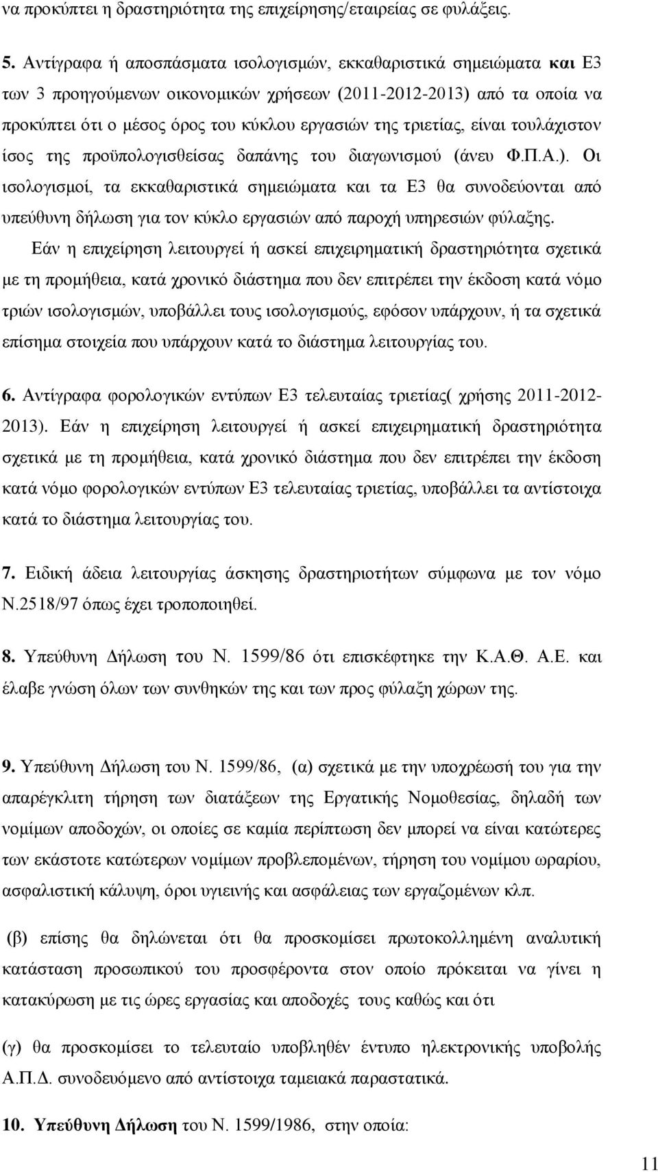 τριετίας, είναι τουλάχιστον ίσος της προϋπολογισθείσας δαπάνης του διαγωνισμού (άνευ Φ.Π.Α.).