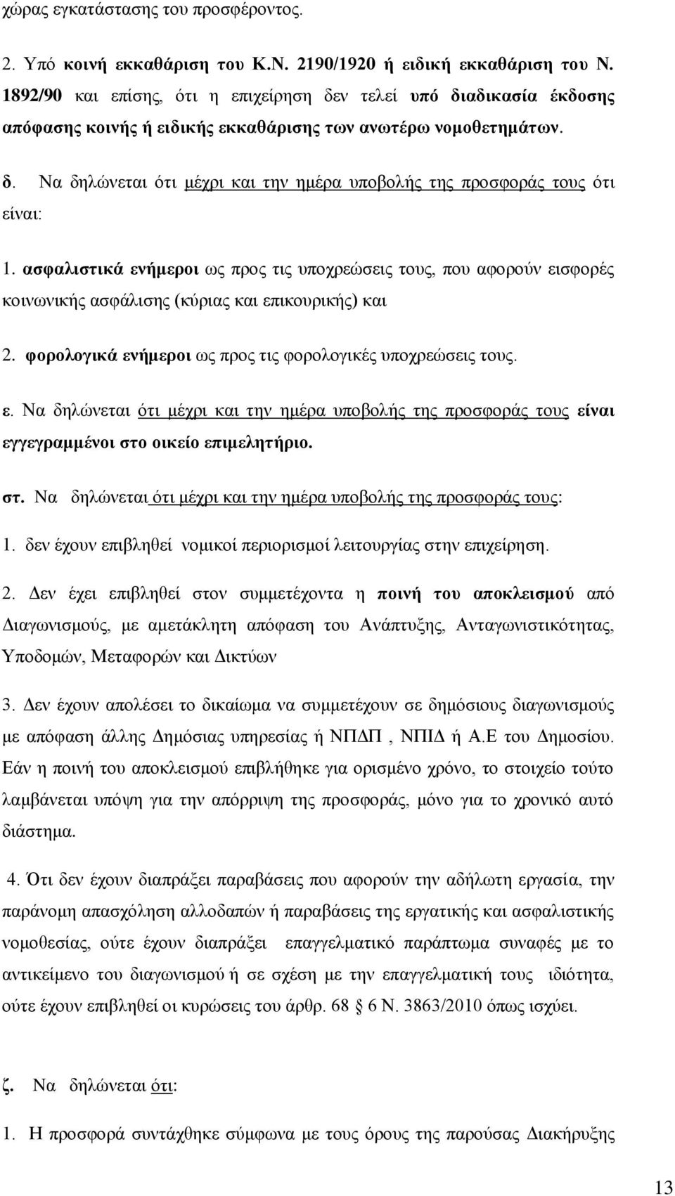 ασφαλιστικά ενήμεροι ως προς τις υποχρεώσεις τους, που αφορούν εισφορές κοινωνικής ασφάλισης (κύριας και επικουρικής) και 2. φορολογικά ενήμεροι ως προς τις φορολογικές υποχρεώσεις τους. ε. Να δηλώνεται ότι μέχρι και την ημέρα υποβολής της προσφοράς τους είναι εγγεγραμμένοι στο οικείο επιμελητήριο.