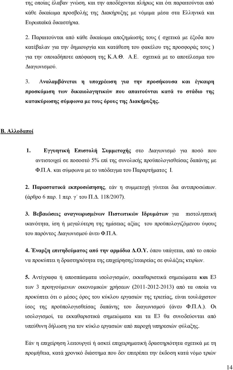 σχετικά με το αποτέλεσμα του Διαγωνισμού. 3.