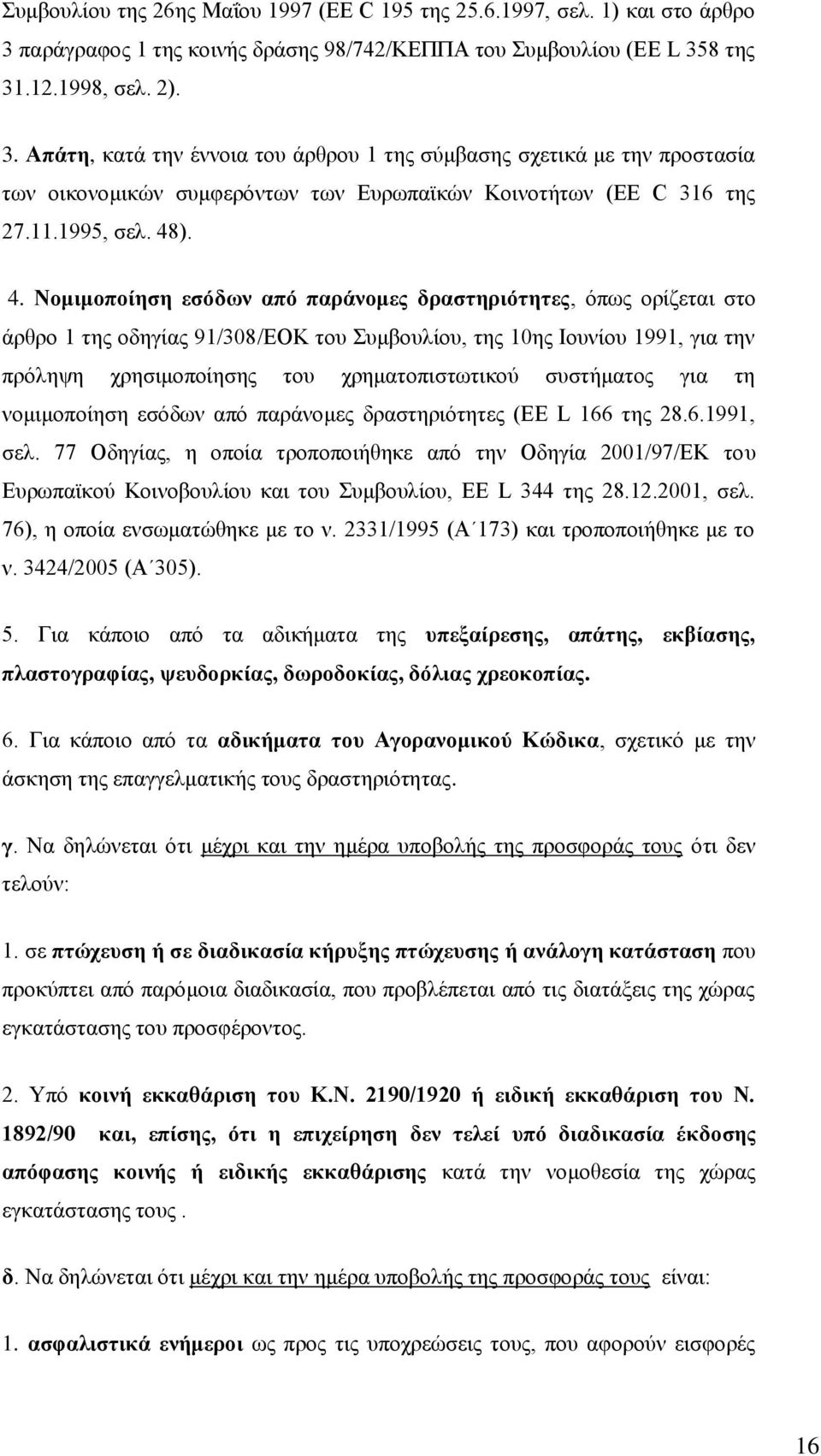 8 της 31.12.1998, σελ. 2). 3. Απάτη, κατά την έννοια του άρθρου 1 της σύμβασης σχετικά με την προστασία των οικονομικών συμφερόντων των Ευρωπαϊκών Κοινοτήτων (EE C 316 της 27.11.1995, σελ. 48