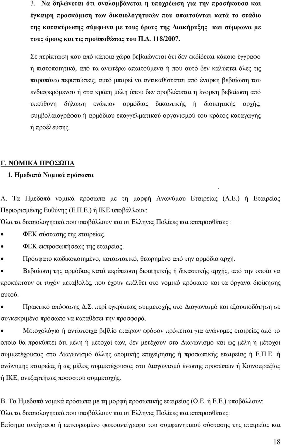 Σε περίπτωση που από κάποια χώρα βεβαιώνεται ότι δεν εκδίδεται κάποιο έγγραφο ή πιστοποιητικό, από τα ανωτέρω απαιτούμενα ή που αυτό δεν καλύπτει όλες τις παραπάνω περιπτώσεις, αυτό μπορεί να