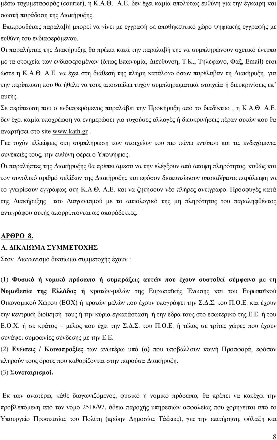 Οι παραλήπτες της Διακήρυξης θα πρέπει κατά την παραλαβή της να συμπληρώνουν σχετικό έντυπο με τα στοιχεία των ενδιαφερομένων (όπως Επωνυμία, Διεύθυνση, Τ.Κ., Τηλέφωνο, Φαξ, Email) έτσι ώστε η Κ.Α.Θ.