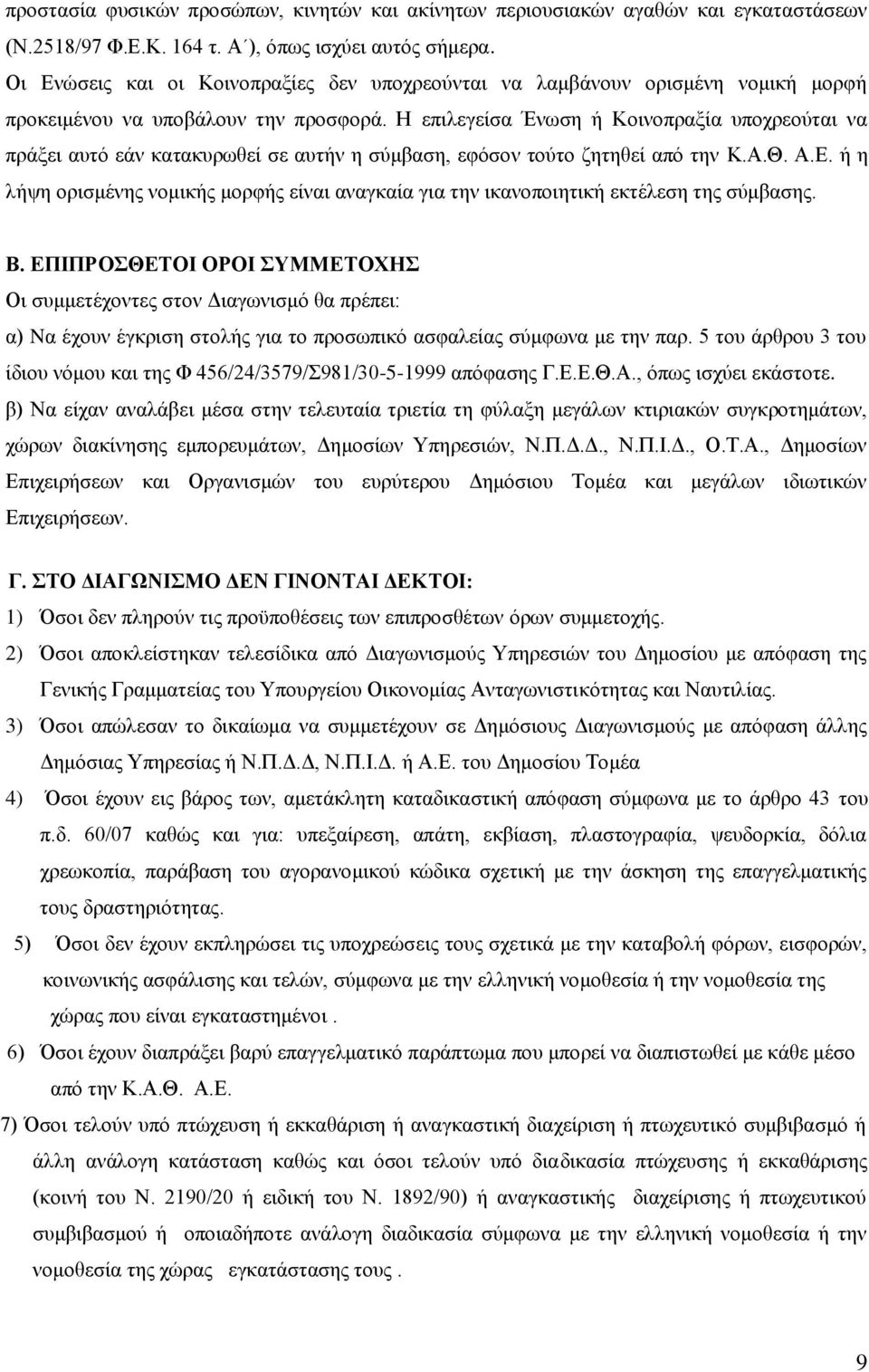 Η επιλεγείσα Ένωση ή Κοινοπραξία υποχρεούται να πράξει αυτό εάν κατακυρωθεί σε αυτήν η σύμβαση, εφόσον τούτο ζητηθεί από την Κ.Α.Θ. Α.Ε.