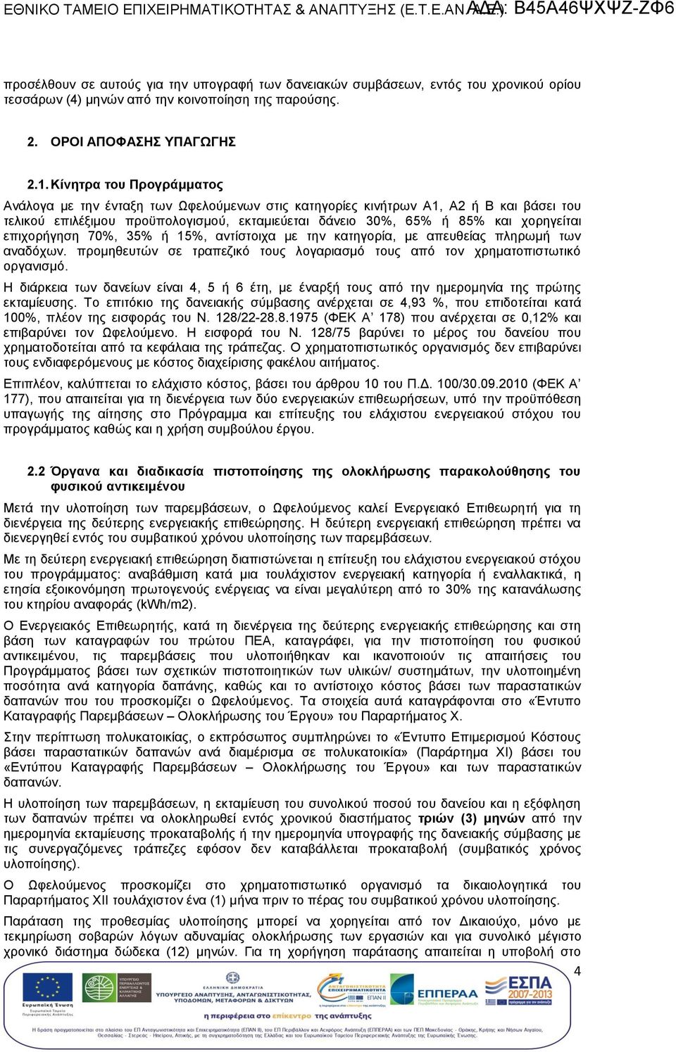 . Κίνητρα του Προγράμματος Ανάλογα με την ένξη των Ωφελούμενων στις κατηγορίες κινήτρων Α, Α2 ή Β και βάσει του τελικού επιλέξιμου προϋπολογισμού, εκμιεύει δάνειο 30%, 65% ή 85% και χορηγείι