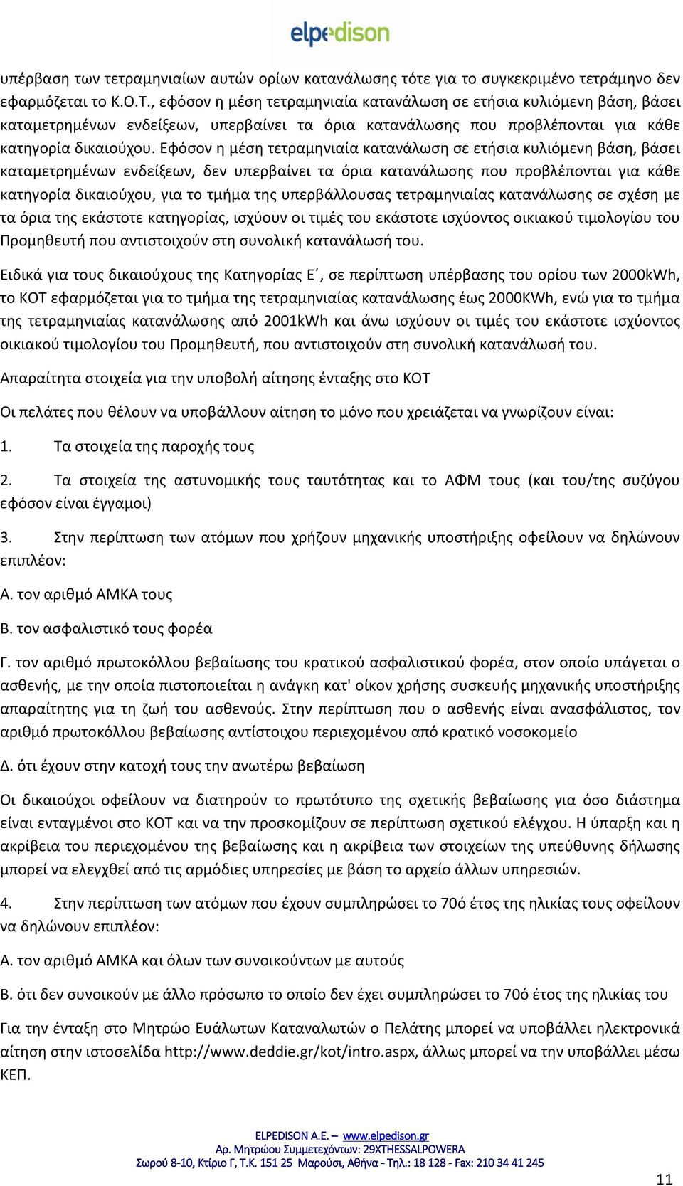 Εφόσον η μέση τετραμηνιαία κατανάλωση σε ετήσια κυλιόμενη βάση, βάσει καταμετρημένων ενδείξεων, δεν υπερβαίνει τα όρια κατανάλωσης που προβλέπονται για κάθε κατηγορία δικαιούχου, για το τμήμα της