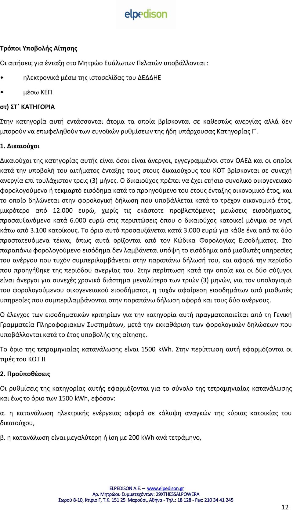 Δικαιούχοι Δικαιούχοι της κατηγορίας αυτής είναι όσοι είναι άνεργοι, εγγεγραμμένοι στον ΟΑΕΔ και οι οποίοι κατά την υποβολή του αιτήματος ένταξης τους στους δικαιούχους του ΚΟΤ βρίσκονται σε συνεχή