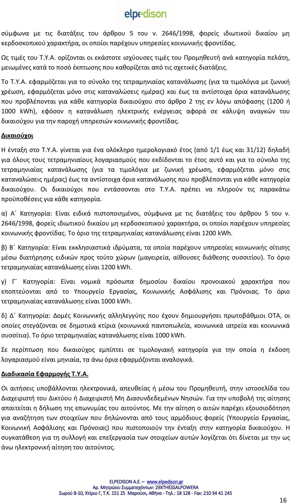 εφαρμόζεται για το σύνολο της τετραμηνιαίας κατανάλωσης (για τα τιμολόγια με ζωνική χρέωση, εφαρμόζεται μόνο στις καταναλώσεις ημέρας) και έως τα αντίστοιχα όρια κατανάλωσης που προβλέπονται για κάθε