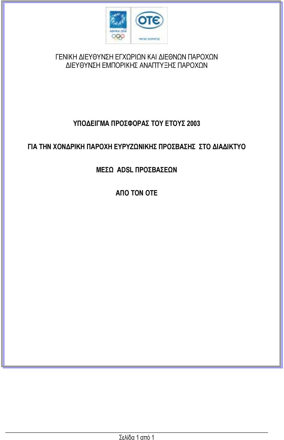 ΕΤΟΥΣ 2003 ΓΙΑ ΤΗΝ ΧΟΝ ΡΙΚΗ ΠΑΡΟΧΗ ΕΥΡΥΖΩΝΙΚΗΣ