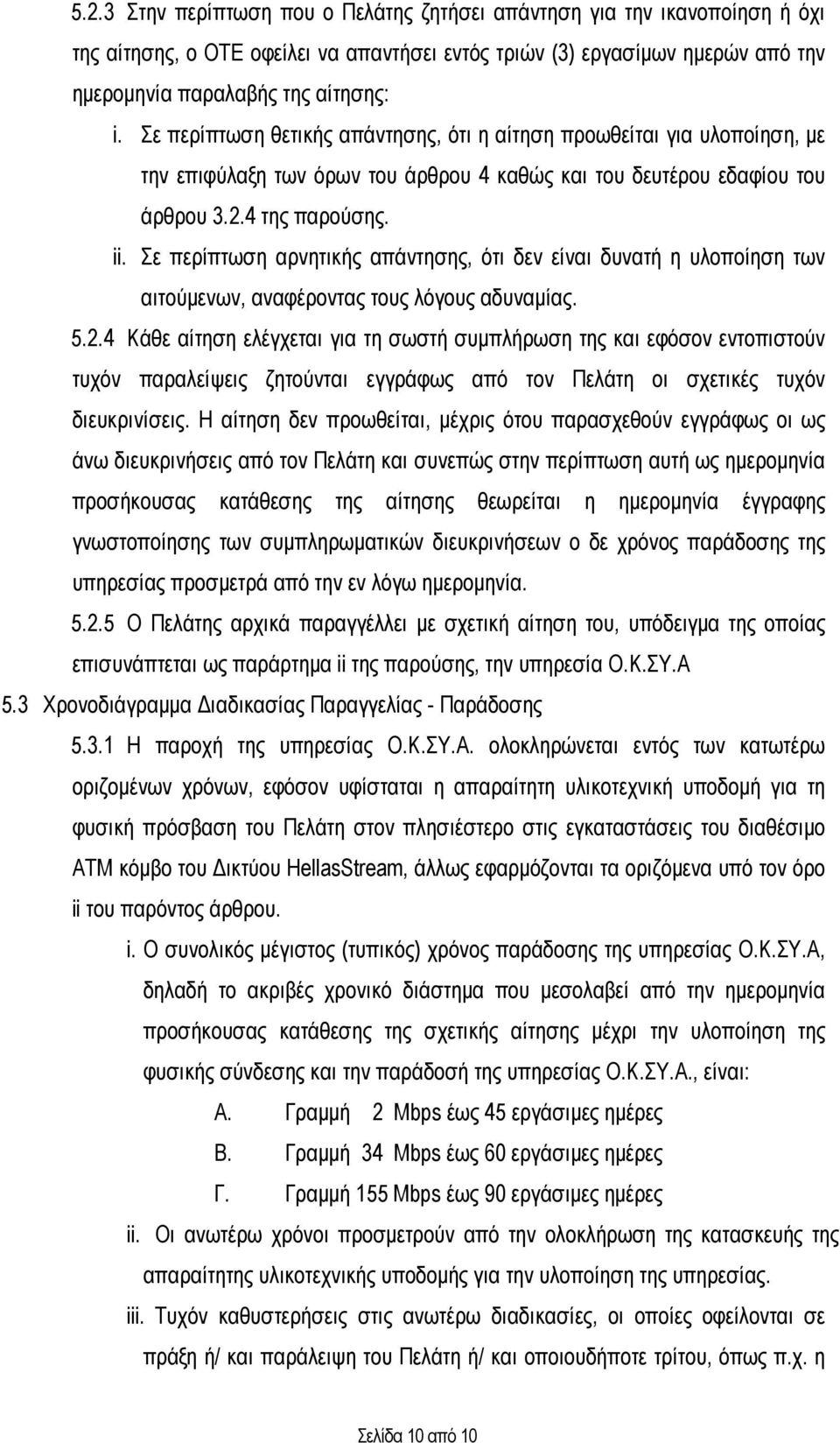 Σε περίπτωση αρνητικής απάντησης, ότι δεν είναι δυνατή η υλοποίηση των αιτούµενων, αναφέροντας τους λόγους αδυναµίας. 5.2.