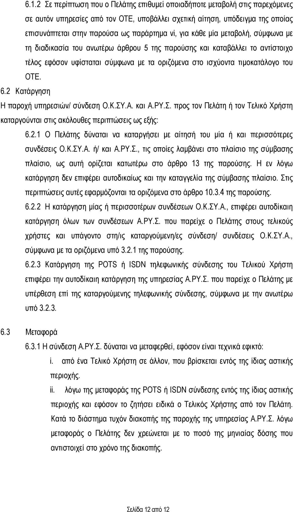 2 Κατάργηση Η παροχή υπηρεσιών/ σύνδεση Ο.Κ.ΣΥ.Α. και Α.ΡΥ.Σ. προς τον Πελάτη ή τον Τελικό Χρήστη καταργούνται στις ακόλουθες περιπτώσεις ως εξής: 6.2.1 Ο Πελάτης δύναται να καταργήσει µε αίτησή του µία ή και περισσότερες συνδέσεις Ο.