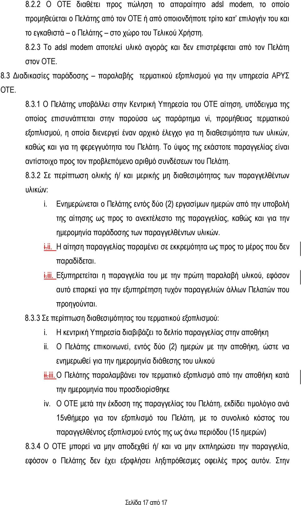 Το adsl modem αποτελεί υλικό αγοράς και δεν επιστρέφεται από τον Πελάτη στον ΟΤΕ. 8.3 