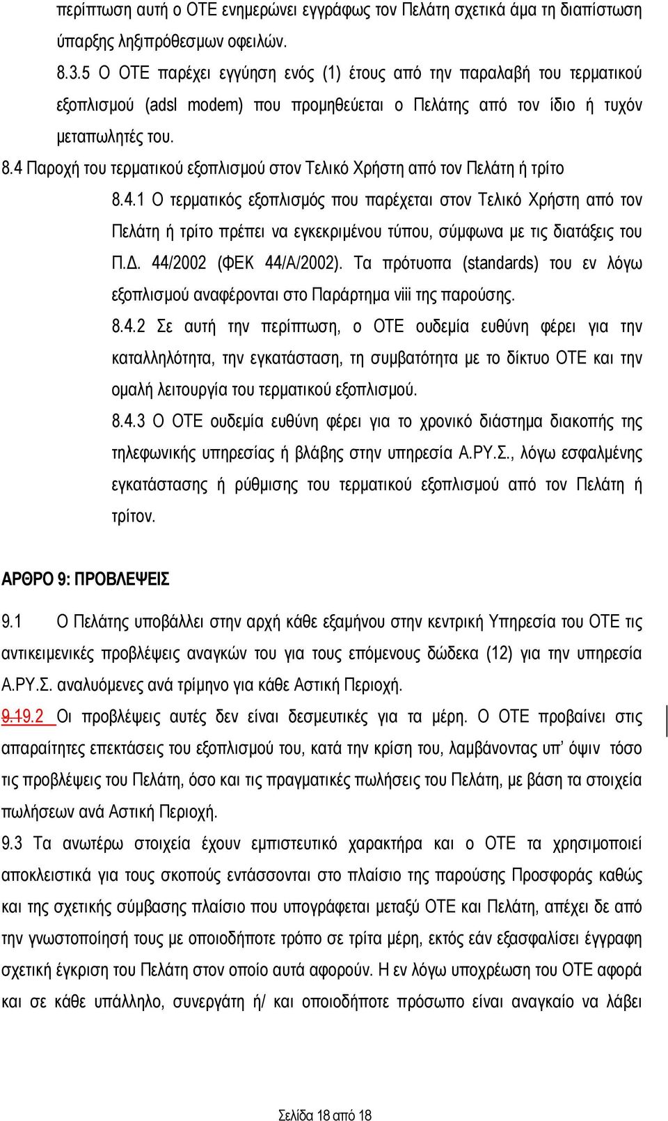 4 Παροχή του τερµατικού εξοπλισµού στον Τελικό Χρήστη από τον Πελάτη ή τρίτο 8.4.1 Ο τερµατικός εξοπλισµός που παρέχεται στον Τελικό Χρήστη από τον Πελάτη ή τρίτο πρέπει να εγκεκριµένου τύπου, σύµφωνα µε τις διατάξεις του Π.