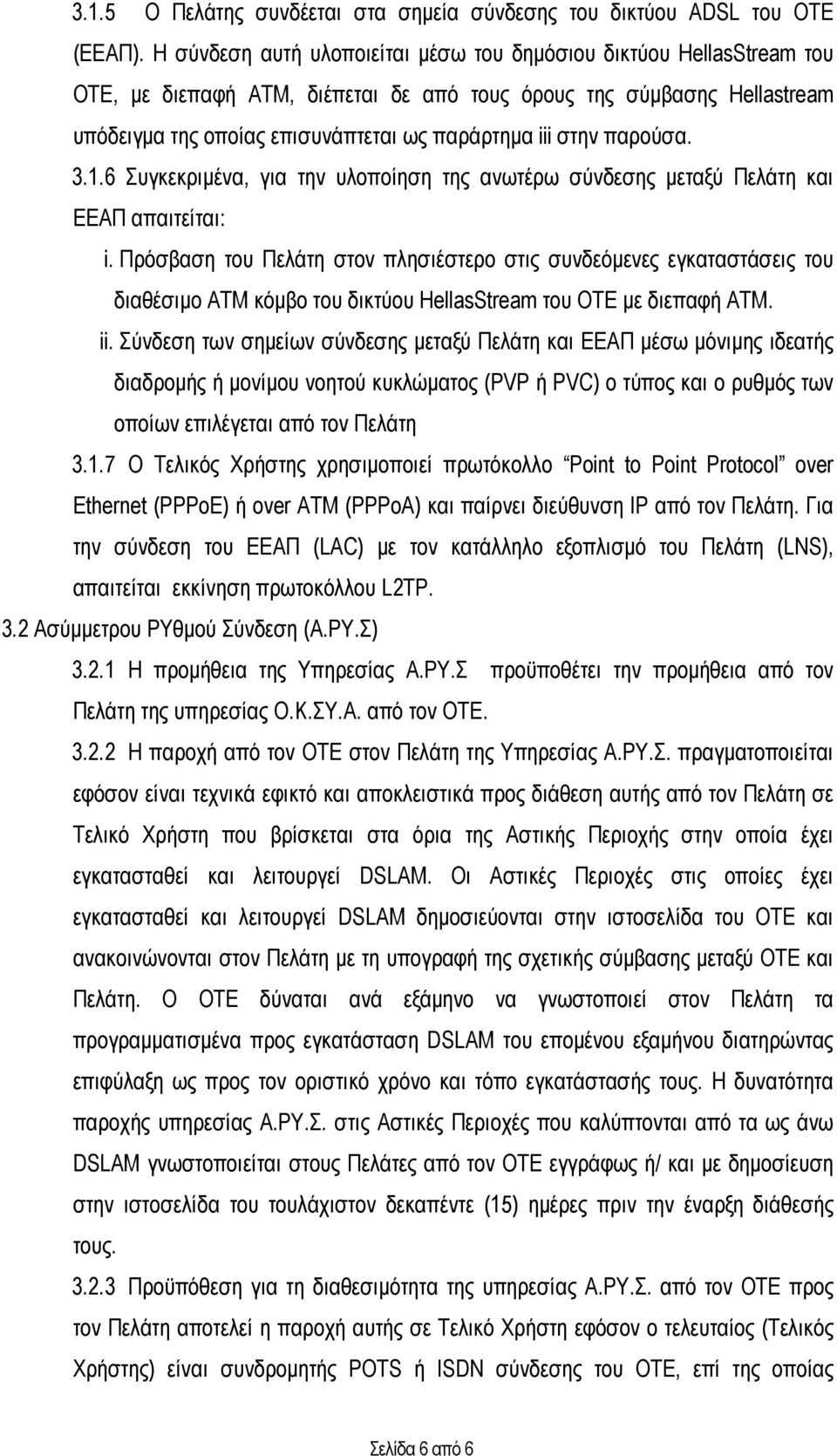 παρούσα. 3.1.6 Συγκεκριµένα, για την υλοποίηση της ανωτέρω σύνδεσης µεταξύ Πελάτη και ΕΕΑΠ απαιτείται: i.