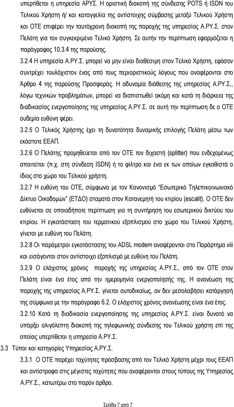 Σ. στον Πελάτη για τον συγκεκριµένο Τελικό Χρήστη. Σε αυτήν την περίπτωση εφαρµόζεται η παράγραφος 10.3.4 της παρούσης. 3.2.4 Η υπηρεσία Α.ΡΥ.Σ. µπορεί να µην είναι διαθέσιµη στον Τελικό Χρήστη, εφόσον συντρέχει τουλάχιστον ένας από τους περιοριστικούς λόγους που αναφέρονται στο Άρθρο 4 της παρούσης Προσφοράς.