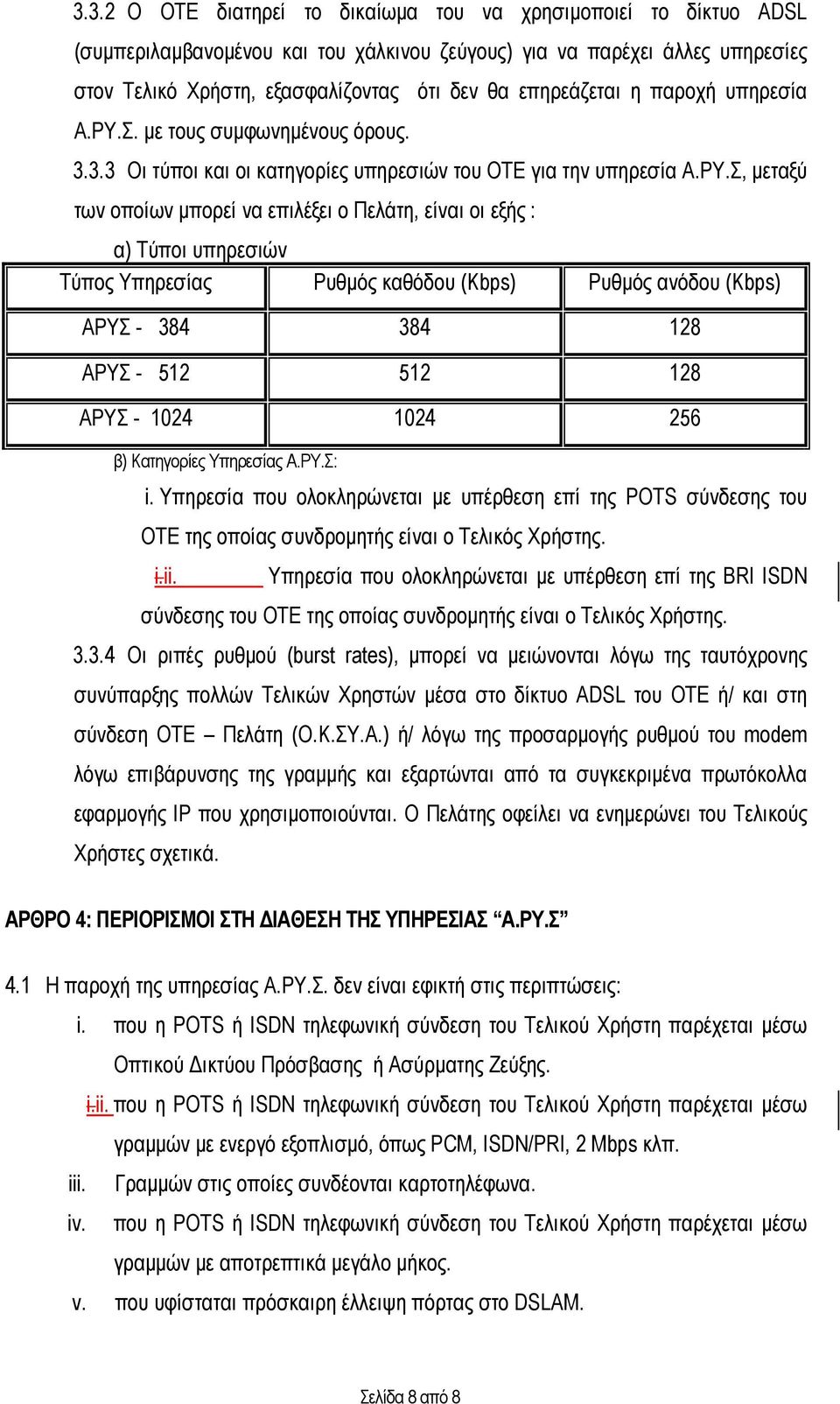 Σ. µε τους συµφωνηµένους όρους. 3.3.3 Οι τύποι και οι κατηγορίες υπηρεσιών του ΟΤΕ για την υπηρεσία Α.ΡΥ.