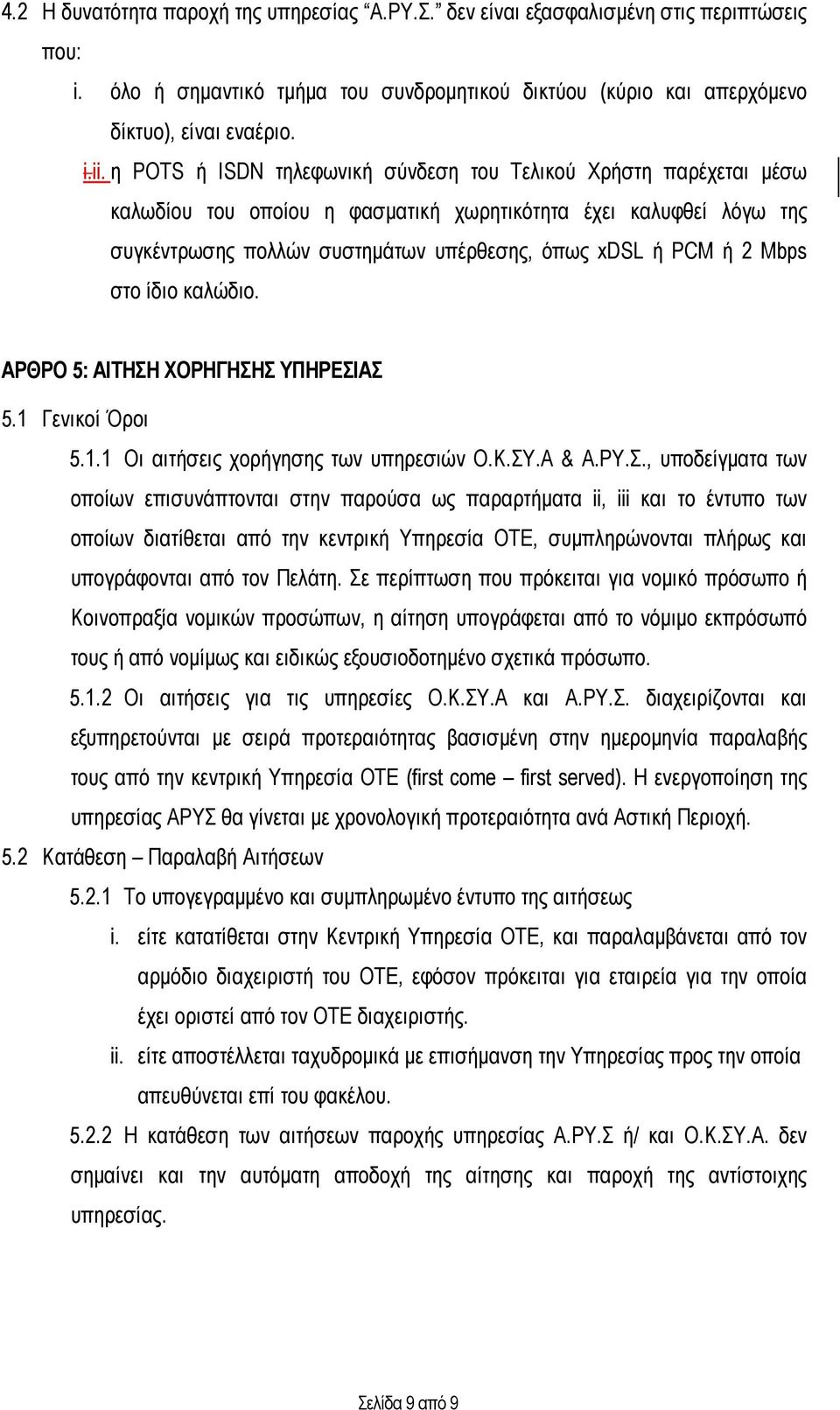 Mbps στο ίδιο καλώδιο. ΑΡΘΡΟ 5: ΑΙΤΗΣΗ