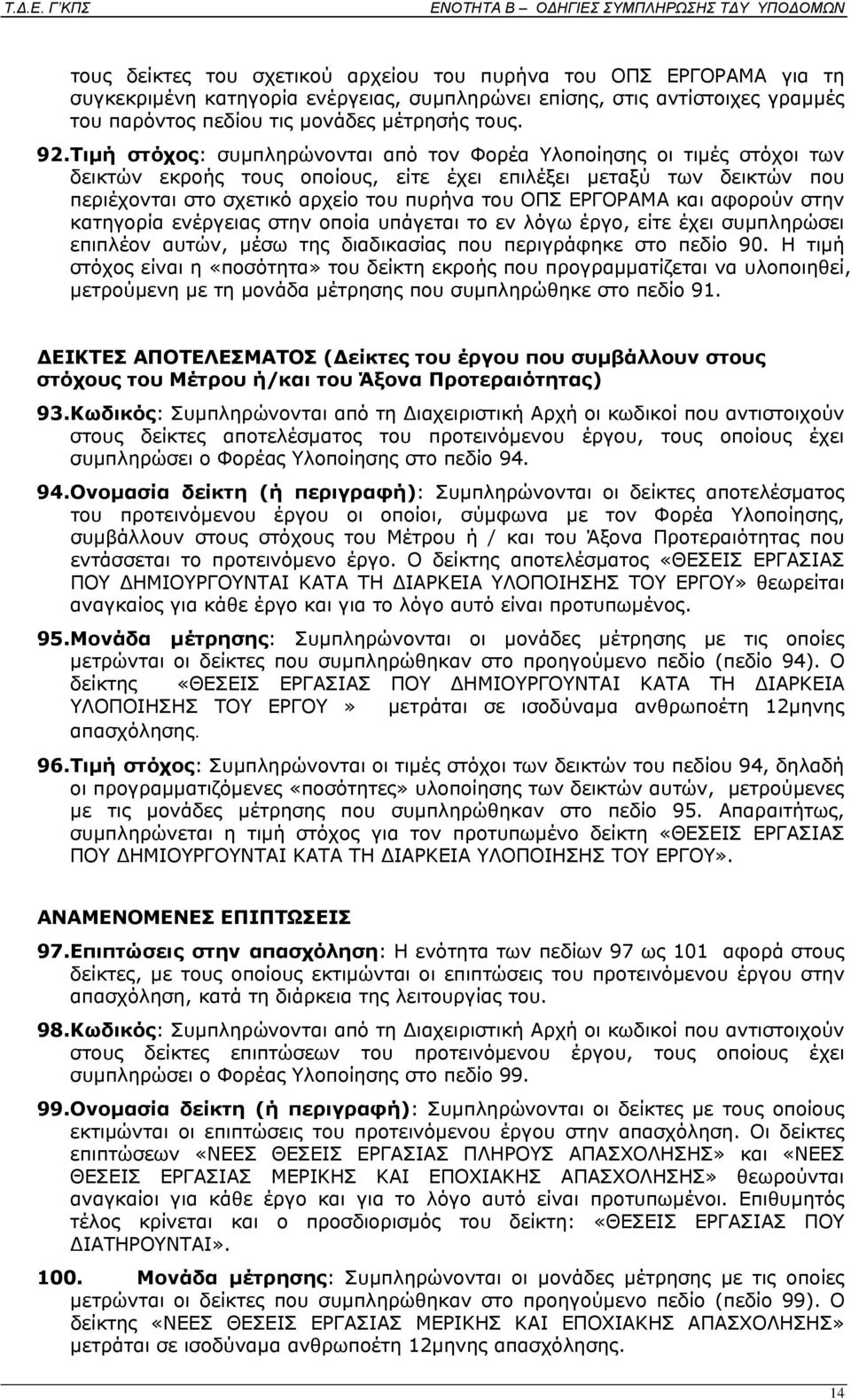 ΕΡΓΟΡΑΜΑ και αφορούν στην κατηγορία ενέργειας στην οποία υπάγεται το εν λόγω έργο, είτε έχει συμπληρώσει επιπλέον αυτών, μέσω της διαδικασίας που περιγράφηκε στο πεδίο 90.