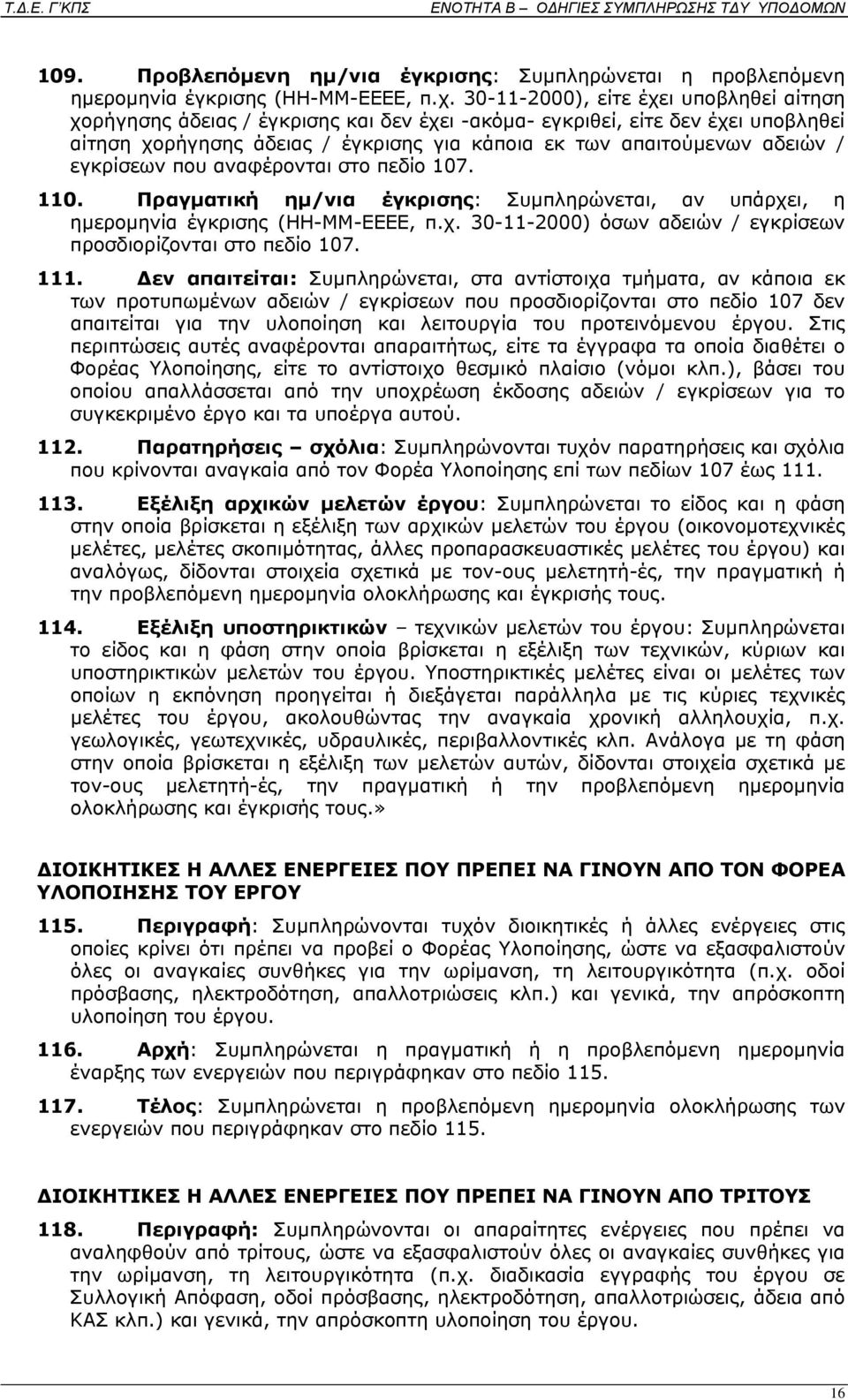 εγκρίσεων που αναφέρονται στο πεδίο 107. 110. Πραγματική ημ/νια έγκρισης: Συμπληρώνεται, αν υπάρχει, η ημερομηνία έγκρισης (ΗΗ-ΜΜ-ΕΕΕΕ, π.χ. 30-11-2000) όσων αδειών / εγκρίσεων προσδιορίζονται στο πεδίο 107.