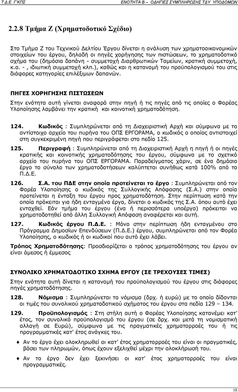 ), καθώς και η κατανομή του προϋπολογισμού του στις διάφορες κατηγορίες επιλέξιμων δαπανών.