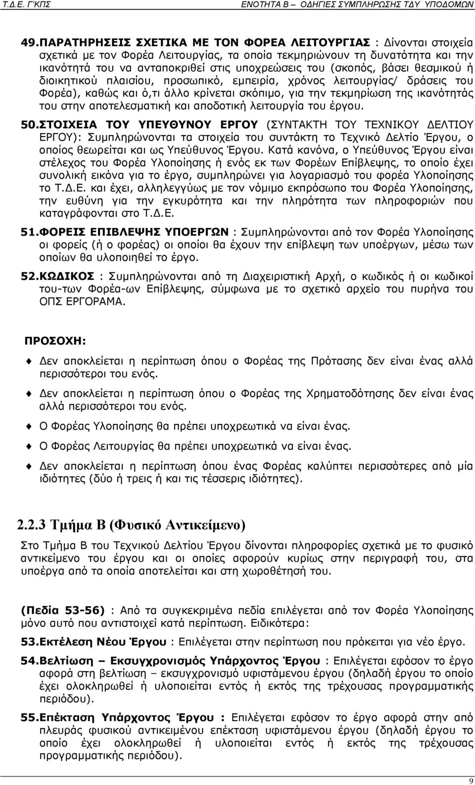 αποτελεσματική και αποδοτική λειτουργία του έργου. 50.