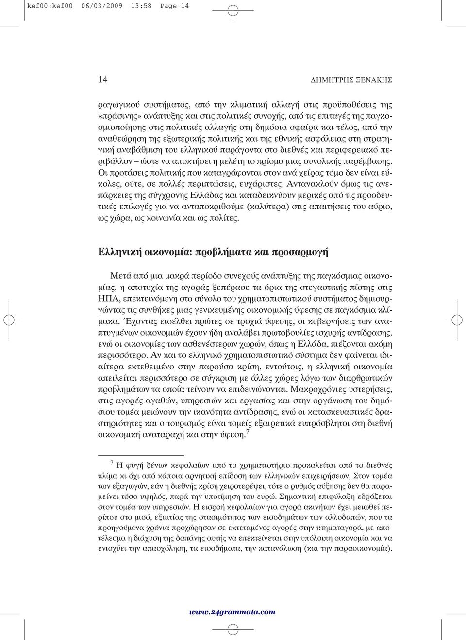 διεθνές και περιφερειακό περιβάλλον ώστε να αποκτήσει η μελέτη το πρίσμα μιας συνολικής παρέμβασης.