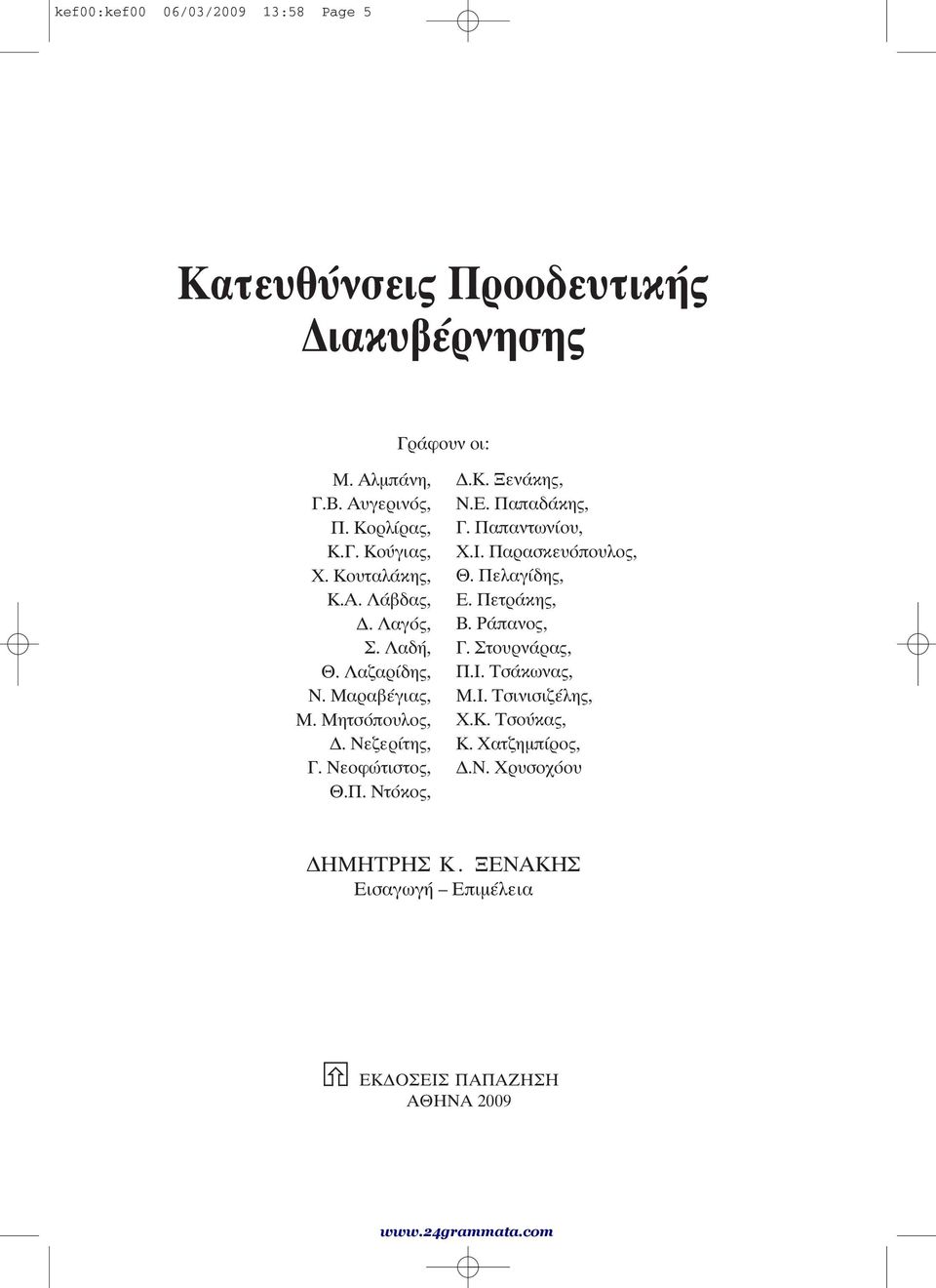 Ε. Παπαδάκης, Γ. Παπαντωνίου, Χ.Ι. Παρασκευόπουλος, Θ. Πελαγίδης, Ε. Πετράκης, Β. Ράπανος, Γ. Στουρνάρας, Π.Ι. Τσάκωνας, Μ.I.