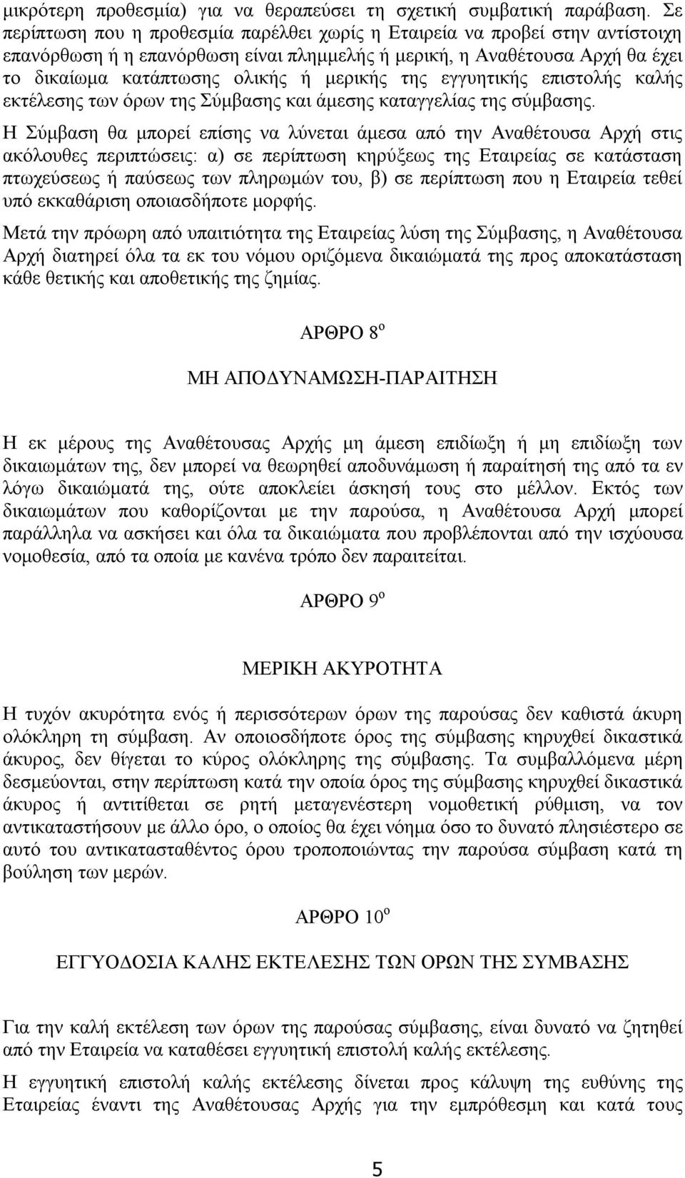 της εγγυητικής επιστολής καλής εκτέλεσης των όρων της Σύμβασης και άμεσης καταγγελίας της σύμβασης.