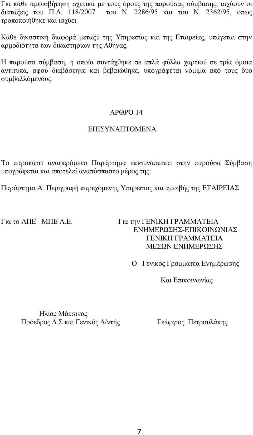 Η παρούσα σύμβαση, η οποία συντάχθηκε σε απλά φύλλα χαρτιού σε τρία όμοια αντίτυπα, αφού διαβάστηκε και βεβαιώθηκε, υπογράφεται νόμιμα από τους δύο συμβαλλόμενους.