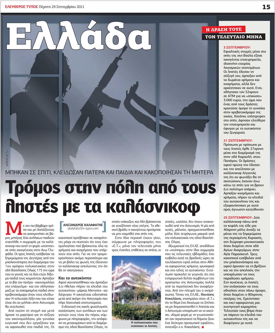 000 ευρώ, την ώρα που ένας από τους δράστες κρατούσε όµηρο τη γυναίκα στην κρεβατοκάµαρα της οικίας.