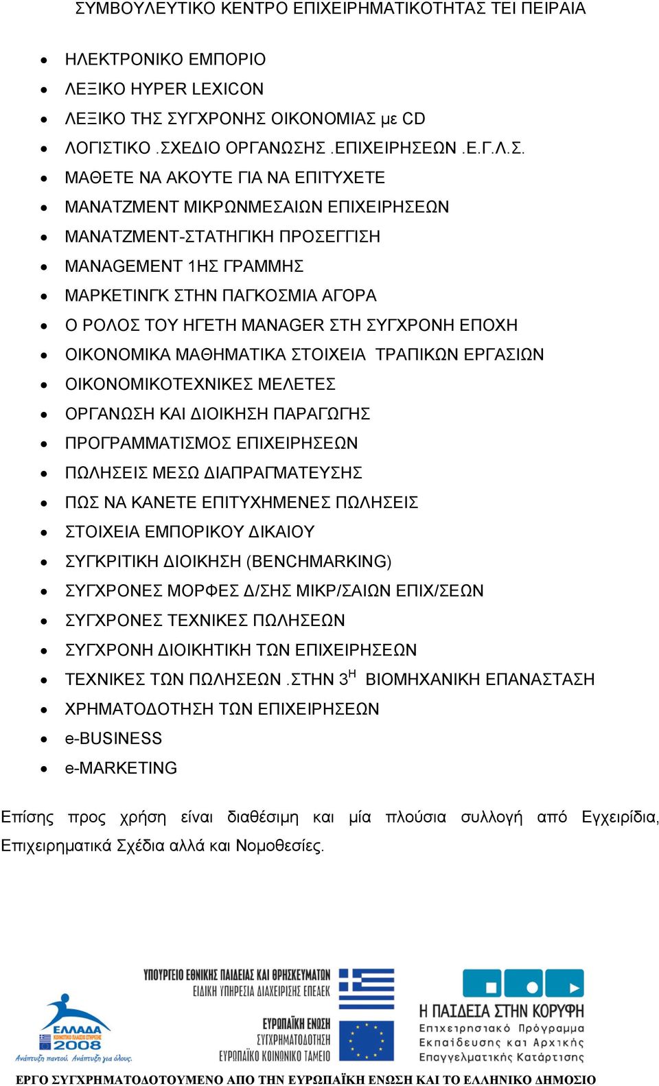 ΓΡΑΜΜΗΣ MΑΡΚΕΤΙΝΓΚ ΣΤΗΝ ΠΑΓΚΟΣΜΙΑ ΑΓΟΡΑ Ο ΡΟΛΟΣ ΤΟΥ ΗΓΕΤΗ MANAGER ΣΤΗ ΣΥΓΧΡΟΝΗ ΕΠΟΧΗ OIKONOMIKA MAΘΗΜΑΤΙΚΑ ΣΤΟΙΧΕΙΑ ΤΡΑΠΙΚΩΝ ΕΡΓΑΣΙΩΝ ΟΙΚΟΝΟΜΙΚΟΤΕΧΝΙΚΕΣ ΜΕΛΕΤΕΣ ΟΡΓΑΝΩΣΗ ΚΑΙ ΙΟΙΚΗΣΗ ΠΑΡΑΓΩΓΗΣ