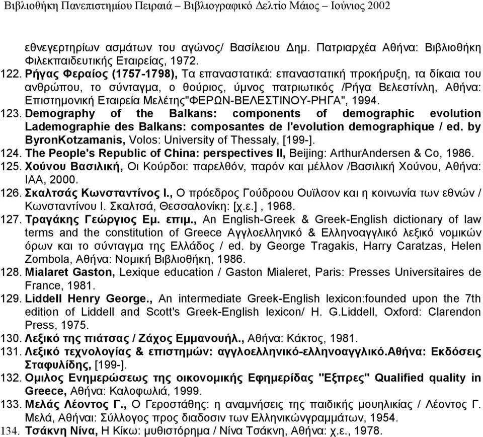 Μελέτης"ΦΕΡΩΝ-ΒΕΛΕΣΤΙΝΟΥ-ΡΗΓΑ", 1994. 123. Demography of the Balkans: components of demographic evolution Lademographie des Balkans: composantes de l'evolution demographique / ed.