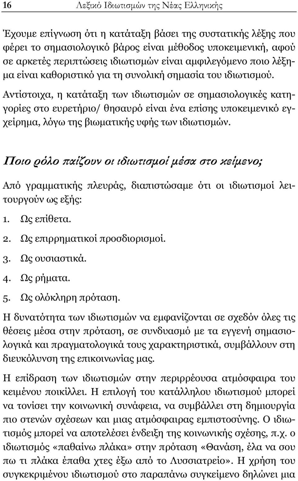 Αντίστοιχα, η κατάταξη των ιδιωτισμών σε σημασιολογικές κατηγορίες στο ευρετήριο/ θησαυρό είναι ένα επίσης υποκειμενικό εγχείρημα, λόγω της βιωματικής υφής των ιδιωτισμών.