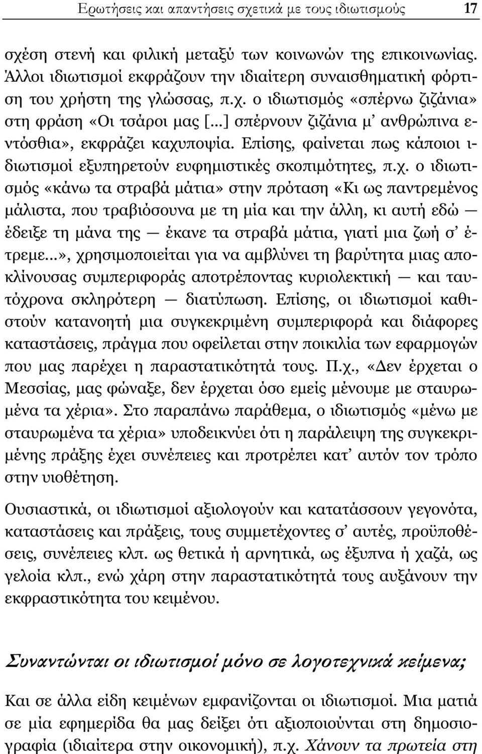 ..] σπέρνουν ζιζάνια μ ανθρώπινα ε- ντόσθια», εκφράζει καχυ