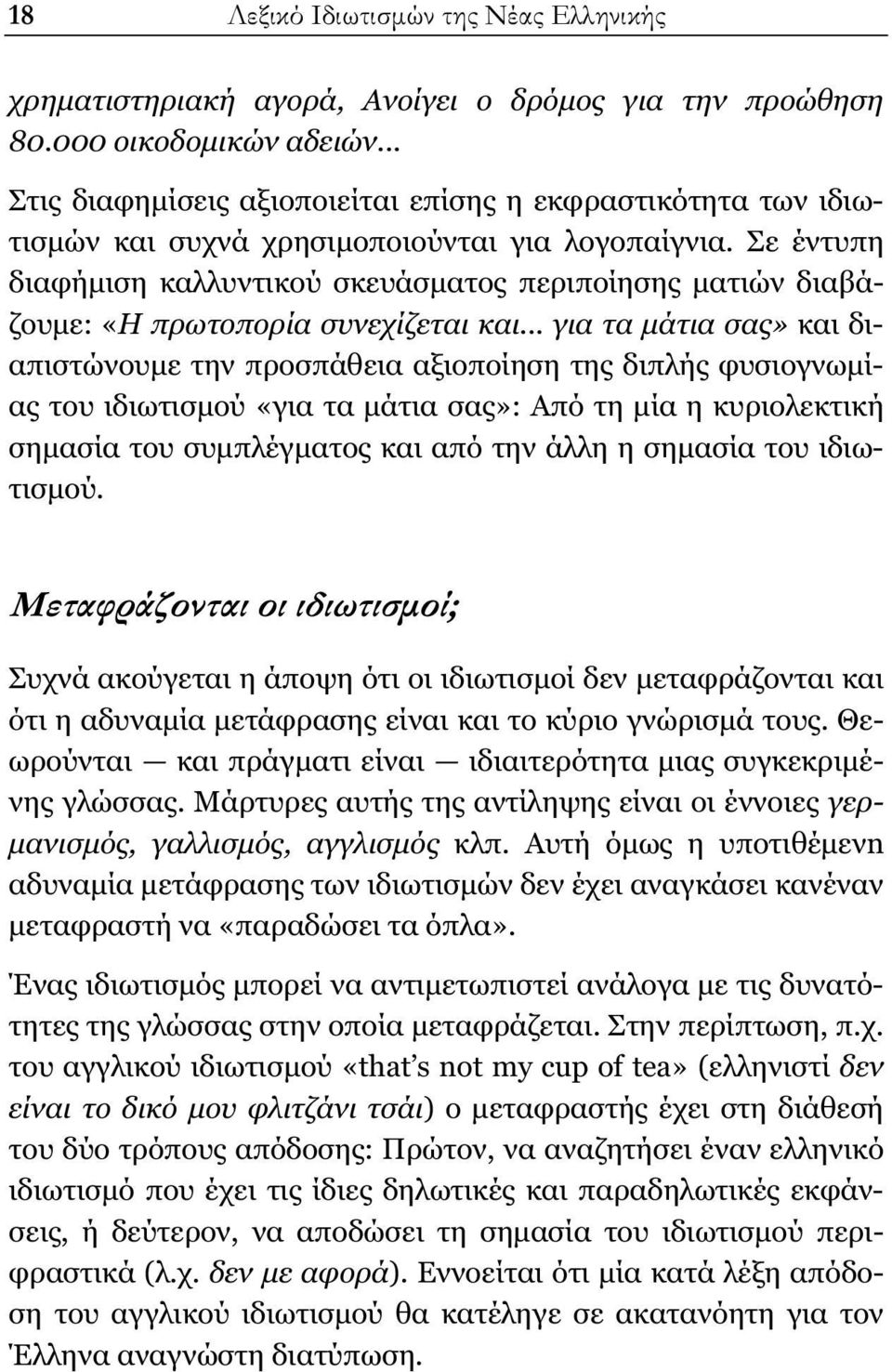 Σε έντυπη διαφήμιση καλλυντικού σκευάσματος περιποίησης ματιών διαβάζουμε: «Η πρωτοπορία συνεχίζεται και.