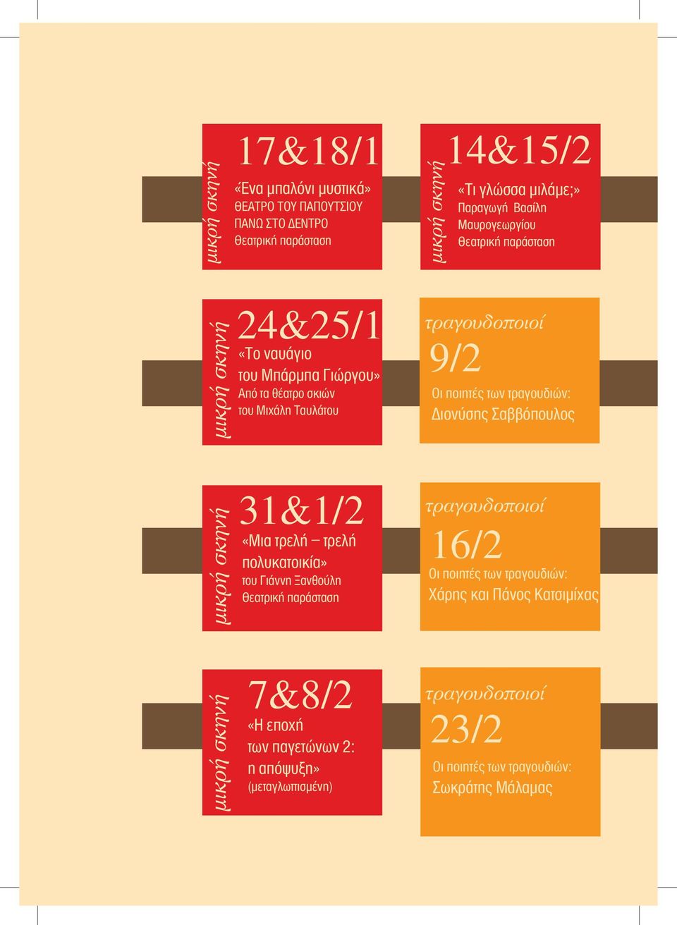 παγετώνων 2: η απόψυξη» (μεταγλωττισμένη) μικρή σκηνή 14&15/2 «Τι γλώσσα μιλάμε;» Παραγωγή Βασίλη Μαυρογεωργίου Θεατρική παράσταση τραγουδοποιοί 9/2 Οι ποιητές