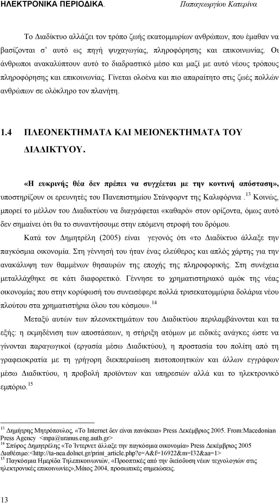 4 ΠΛΕΟΝΕΚΤΗΜΑΤΑ ΚΑΙ ΜΕΙΟΝΕΚΤΗΜΑΤΑ ΤΟΥ ΙΑ ΙΚΤΥΟΥ. «Η ευκρινής θέα δεν πρέπει να συγχέεται µε την κοντινή απόσταση», υποστηρίζουν οι ερευνητές του Πανεπιστηµίου Στάνφορντ της Καλιφόρνια.