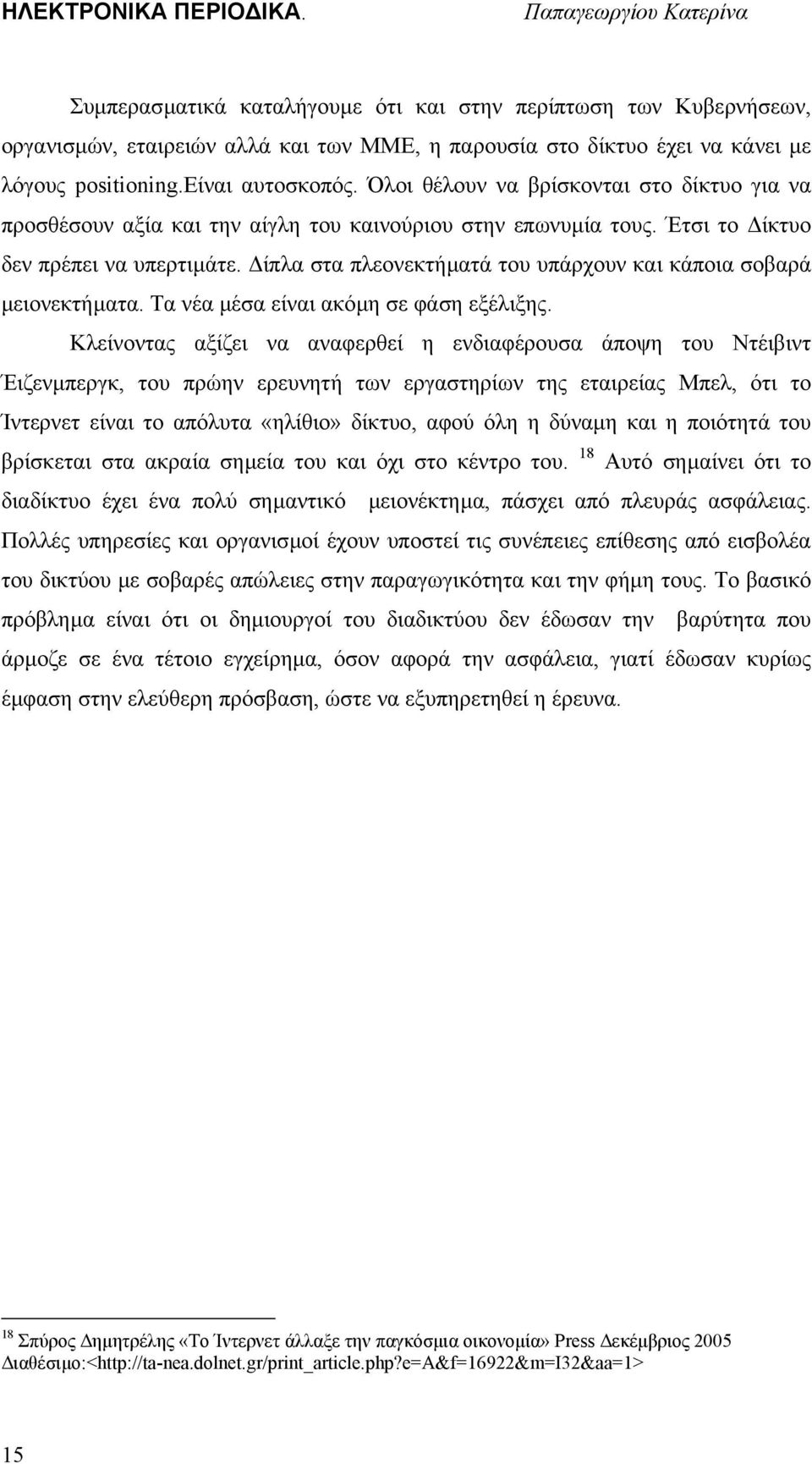 ίπλα στα πλεονεκτήµατά του υπάρχουν και κάποια σοβαρά µειονεκτήµατα. Τα νέα µέσα είναι ακόµη σε φάση εξέλιξης.