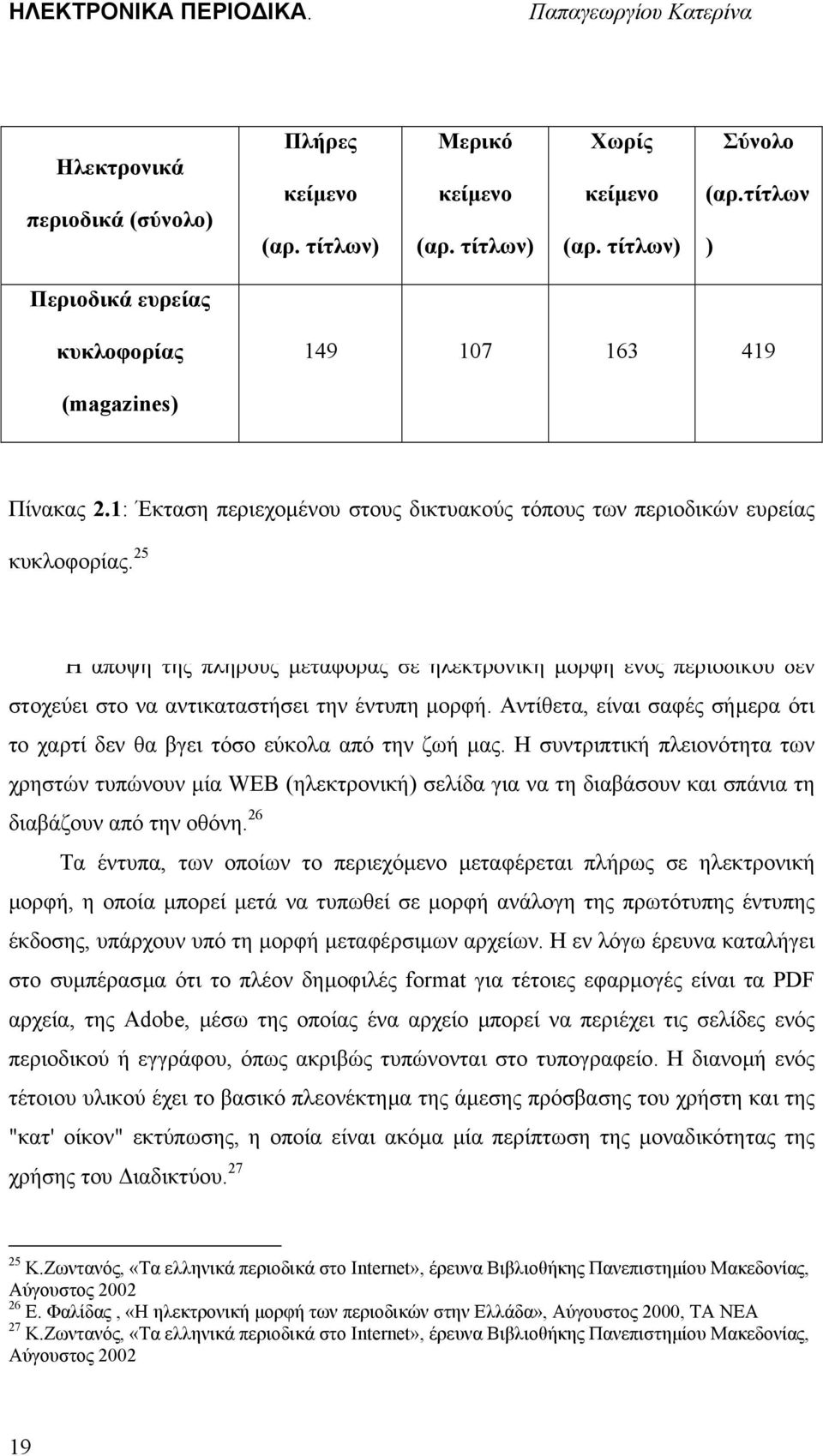 25 Η άποψη της πλήρους µεταφοράς σε ηλεκτρονική µορφή ενός περιοδικού δεν στοχεύει στο να αντικαταστήσει την έντυπη µορφή.