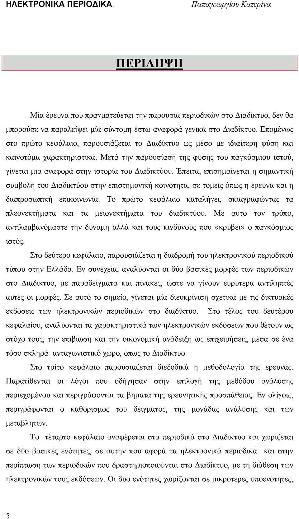 Μετά την παρουσίαση της φύσης του παγκόσµιου ιστού, γίνεται µια αναφορά στην ιστορία του ιαδικτύου.