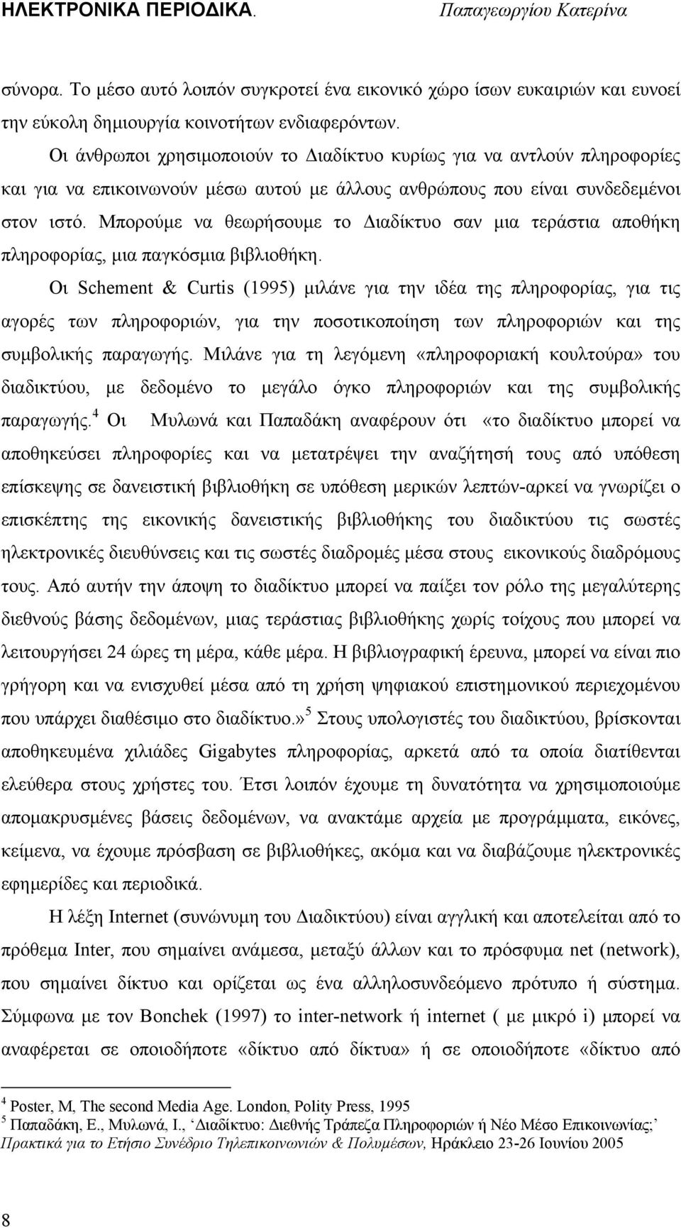 Μπορούµε να θεωρήσουµε το ιαδίκτυο σαν µια τεράστια αποθήκη πληροφορίας, µια παγκόσµια βιβλιοθήκη.