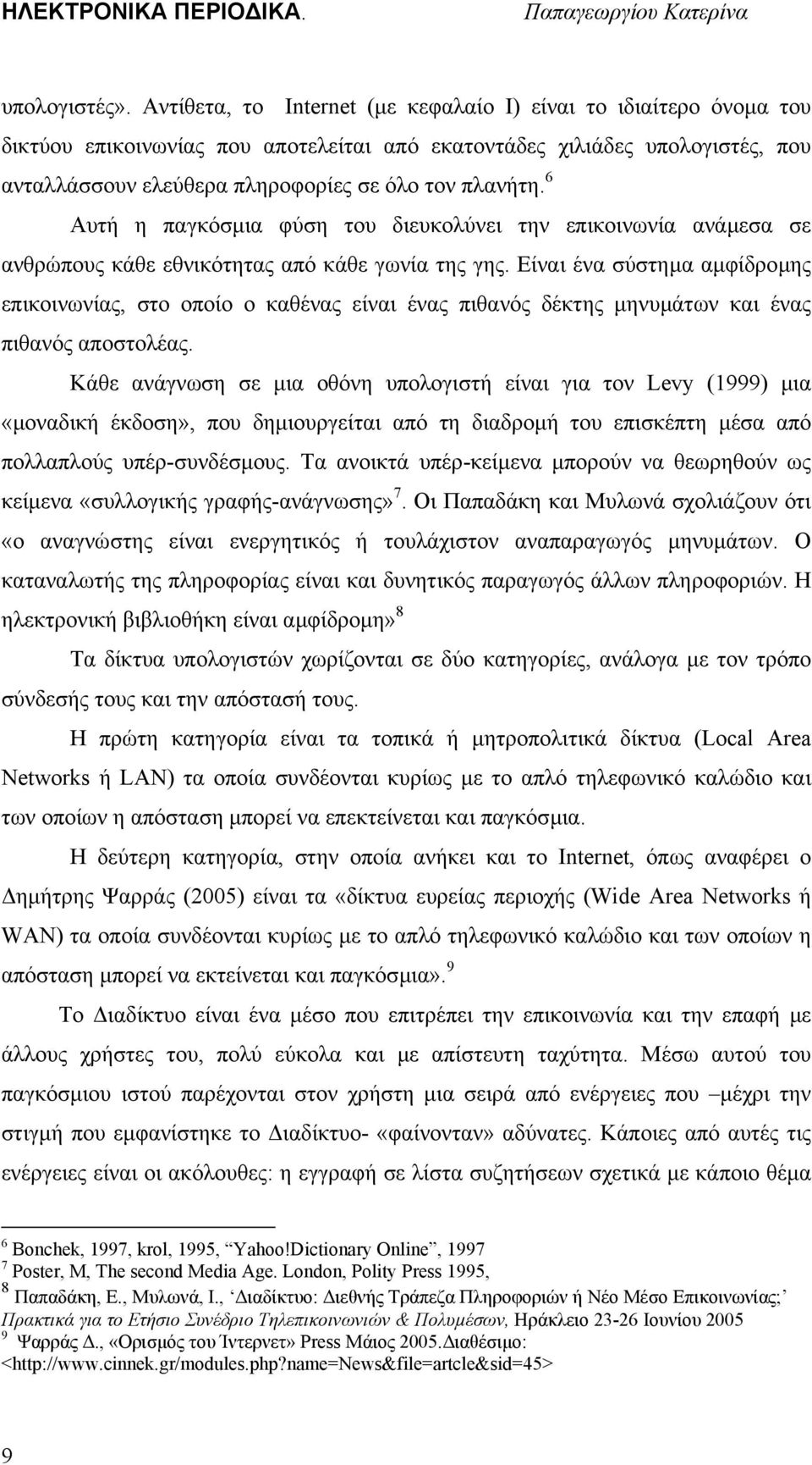 6 Αυτή η παγκόσµια φύση του διευκολύνει την επικοινωνία ανάµεσα σε ανθρώπους κάθε εθνικότητας από κάθε γωνία της γης.