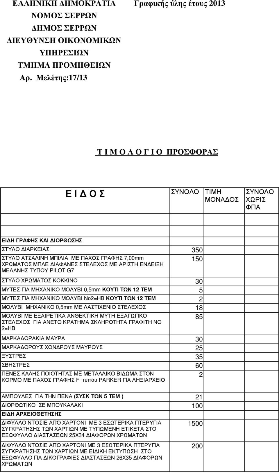 ΣΤΕΛΕΧΟΣ ΜΕ ΑΡΙΣΤΗ ΕΝ ΕΙΞΗ 150 ΜΕΛΑΝΗΣ ΤΥΠΟΥ PILOT G7 ΣΤΥΛΟ ΧΡΩΜΑΤΟΣ ΚΟΚΚΙΝΟ 30 ΜΥΤΕΣ ΓΙΑ ΜΗΧΑΝΙΚΟ ΜΟΛΥΒΙ 0,5mm ΚΟΥΤΙ ΤΩΝ 12 ΤΕΜ 5 ΜΥΤΕΣ ΓΙΑ ΜΗΧΑΝΙΚΟ ΜΟΛΥΒΙ Νο2=ΗΒ ΚΟΥΤΙ ΤΩΝ 12 ΤΕΜ 2 ΜΟΛΥΒΙ ΜΗΧΑΝΙΚΟ