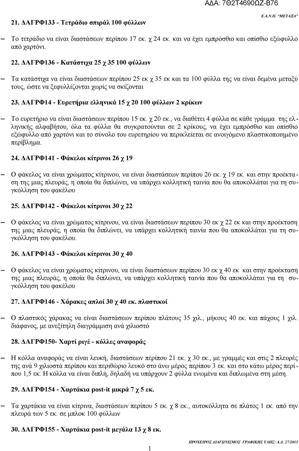 ΔΑΓΡΦ4 - Ευρετήρια ελληνικά 5 χ 20 00 φύλλων 2 κρίκων Το ευρετήριο να είναι διαστάσεων περίπου 5 εκ. χ 20 εκ.