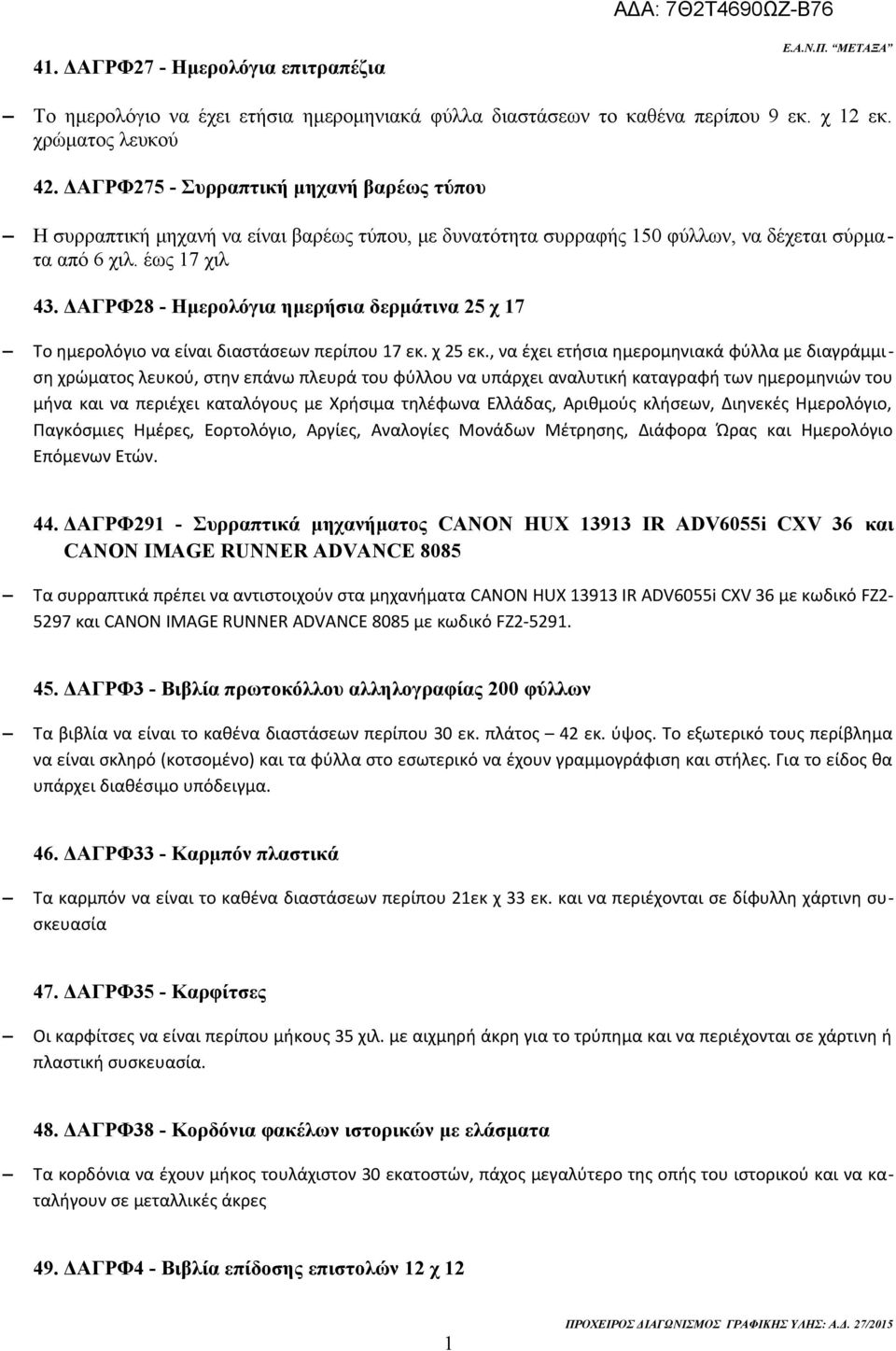 ΔΑΓΡΦ28 - Ημερολόγια ημερήσια δερμάτινα 25 χ 7 Το ημερολόγιο να είναι διαστάσεων περίπου 7 εκ. χ 25 εκ.