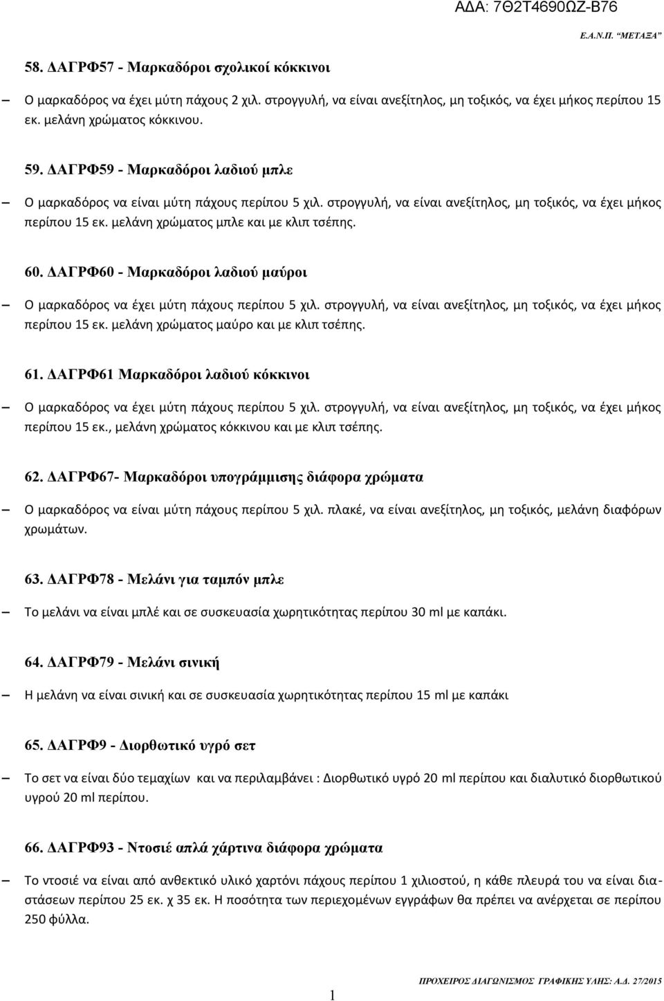 ΔΑΓΡΦ60 - Μαρκαδόροι λαδιού μαύροι Ο μαρκαδόρος να έχει μύτη πάχους περίπου 5 χιλ. στρογγυλή, να είναι ανεξίτηλος, μη τοξικός, να έχει μήκος περίπου 5 εκ. μελάνη χρώματος μαύρο και με κλιπ τσέπης. 6.