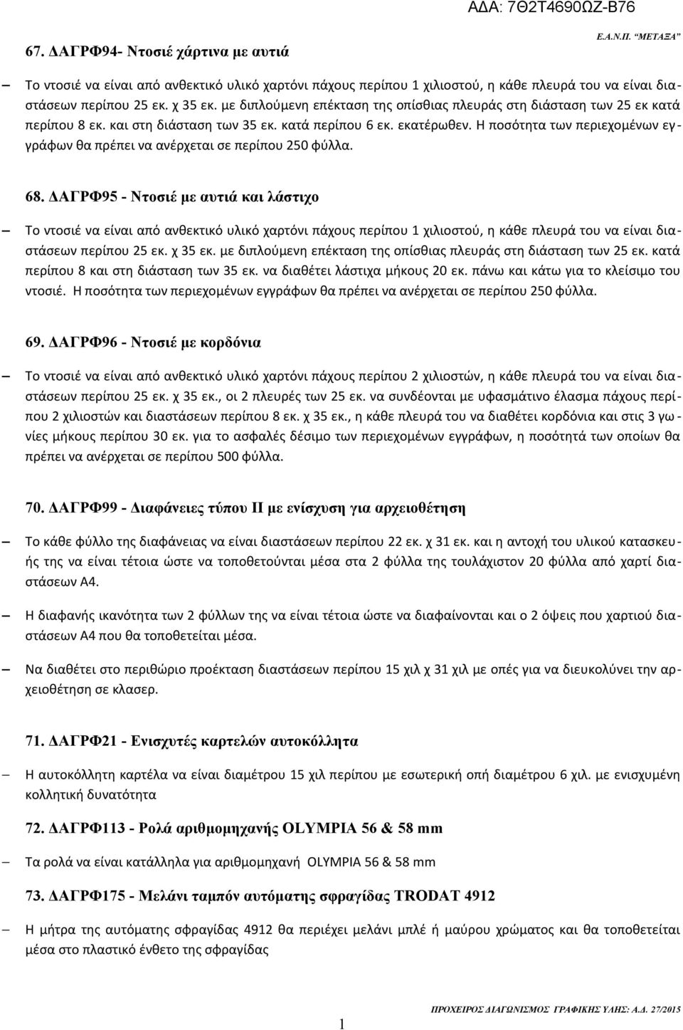 Η ποσότητα των περιεχομένων εγγράφων θα πρέπει να ανέρχεται σε περίπου 250 φύλλα. 68.