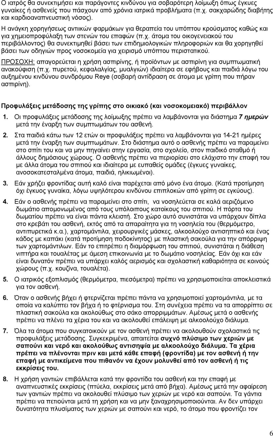 ΠΡΟΟΥΗ: απαγνξεχεηαη ε ρξήζε αζπηξίλεο, ή πξντφλησλ κε αζπηξίλε γηα ζπκπησκαηηθή αλαθνχθηζε (π.ρ. ππξεηνχ, θεθαιαιγίαο, κπαιγηψλ) ηδηαίηεξα ζε εθήβνπο θαη παηδηά ιφγσ ηνπ απμεκέλνπ θηλδχλνπ ζπλδξφκνπ Reye (ζνβαξή αληίδξαζε ζε άηνκα κε γξίπε πνπ πήξαλ αζπηξίλε).