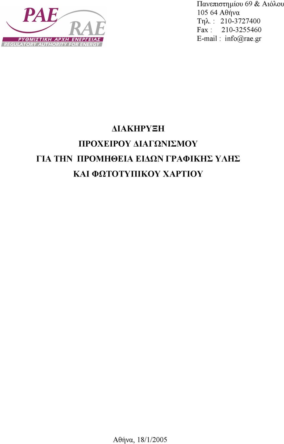 gr ΙΑΚΗΡΥΞΗ ΠΡΟΧΕΙΡΟΥ ΙΑΓΩΝΙΣΜΟΥ ΓΙΑ ΤΗΝ ΠΡΟΜΗΘΕΙΑ